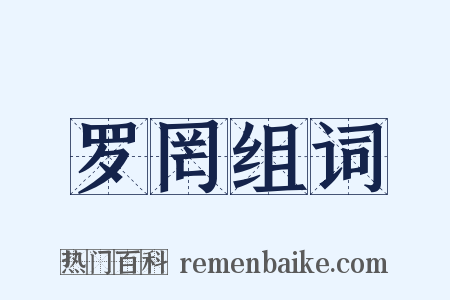 罗罔组词是什么意思的图片
